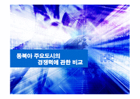 동북아 주요 도시의 경쟁력 비교-1