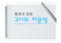 고시의 처분성 레포트-1