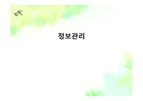 사회복지정보관리-1