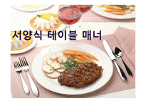 서양식 테이블 매너2-1