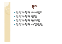 일인 가족의 용어 정의-2