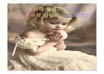 심리적 발생과정 과정 신분석적 상담의 과정과 방법-1