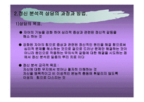 심리적 발생과정 과정 신분석적 상담의 과정과 방법-8