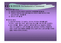 심리적 발생과정 과정 신분석적 상담의 과정과 방법-11
