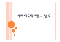 칼 융의 심리 역동적 이론-1