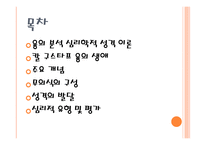 칼 융의 심리 역동적 이론-2