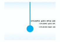지역사회 복지 실천의 원칙과 과정-2