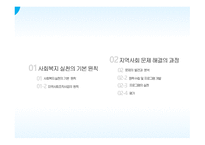 지역사회 복지 실천의 원칙과 과정-3