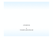 지역사회 복지 실천의 원칙과 과정-18