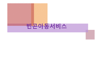 빈곤아동 서비스-1