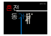 혼전동거 철학의 이해-1