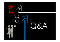 혼전동거 철학의 이해-18