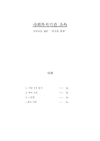 지역아동센터 친구와 함께 기관 조사-1