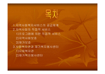 직접적 지역사회복지의 실천-2