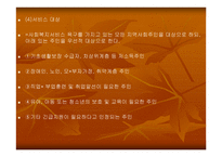 직접적 지역사회복지의 실천-19