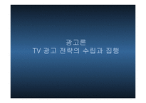 광고론 TV광고전략의 수립과 집행-1