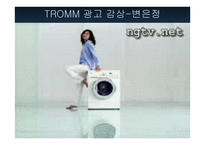 광고론 TV광고전략의 수립과 집행-9