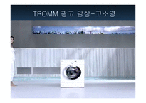 광고론 TV광고전략의 수립과 집행-11
