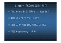 광고론 TV광고전략의 수립과 집행-13
