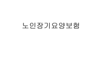 노인장기요양보험-1