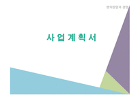 벤처창업 사업계획서 컵밥-1
