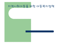 지역사회 아동을 위한 아동복지정책-1