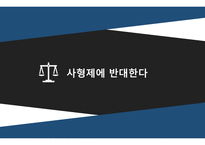 사형제 에반 대한다-1