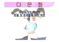 다문화가정 자녀의 현황 및 문제점에 대한 대안-1