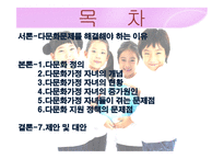 다문화가정 자녀의 현황 및 문제점에 대한 대안-2