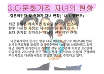 다문화가정 자녀의 현황 및 문제점에 대한 대안-7