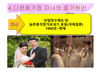 다문화가정 자녀의 현황 및 문제점에 대한 대안-14