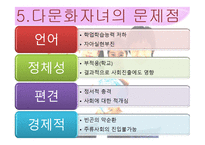 다문화가정 자녀의 현황 및 문제점에 대한 대안-15