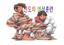 전도의 영성훈련-1