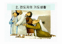전도의 영성훈련-7