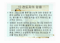 전도의 영성훈련-12