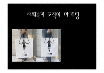 사회복지조직의 마케팅-1