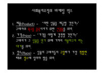 사회복지조직의 마케팅-6