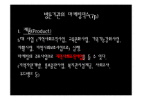 사회복지조직의 마케팅-8