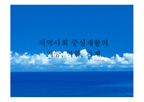 지역사회 중심 재활의 기능 및 과제-1