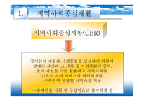 지역사회 중심 재활의 기능 및 과제-3