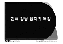 한국 정당정치의 특징-1
