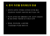 한국 정당정치의 특징-6
