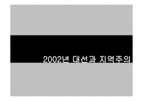 한국 정당정치의 특징-8