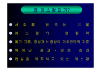 매스컴 속의 폭력-2