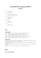 의료사회복지와 정신보건사회복지-1