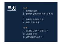 혼전동거 찬성 보고서-2