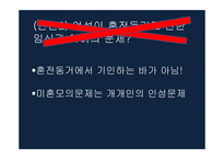 혼전동거 찬성 보고서-12