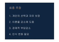 혼전동거 찬성 보고서-14