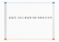 유럽의 그리스 재정위기와 사회민주주의-1