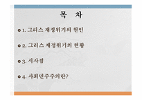 유럽의 그리스 재정위기와 사회민주주의-2